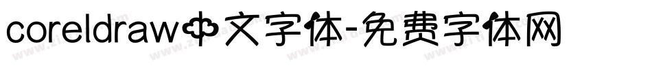 coreldraw中文字体字体转换