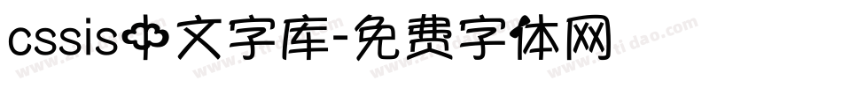 cssis中文字库字体转换