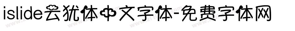 islide云犹体中文字体字体转换