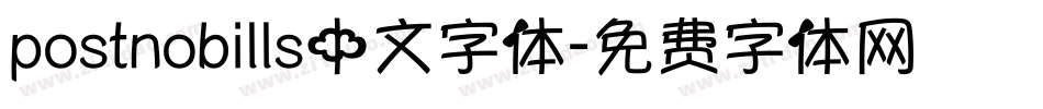 postnobills中文字体字体转换