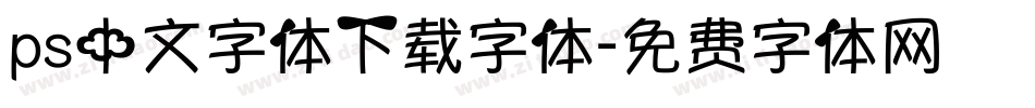 ps中文字体下载字体字体转换