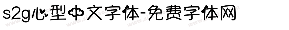 s2g心型中文字体字体转换