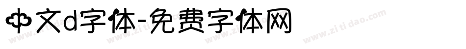 中文d字体字体转换