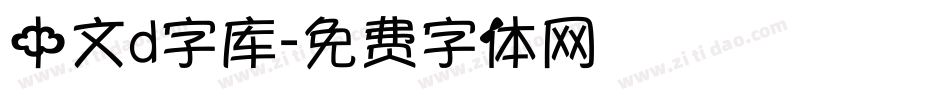 中文d字库字体转换