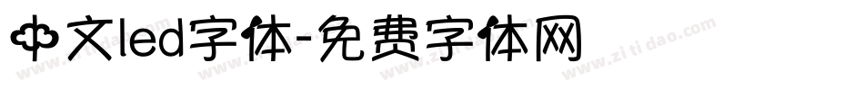 中文led字体字体转换