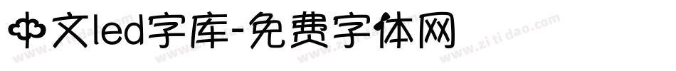中文led字库字体转换