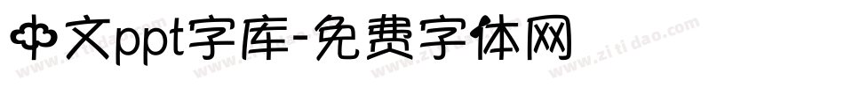 中文ppt字库字体转换