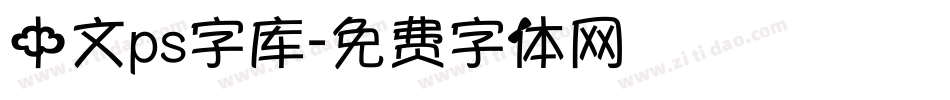 中文ps字库字体转换