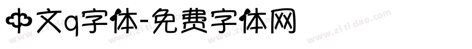 中文q字体字体转换
