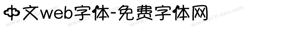 中文web字体字体转换