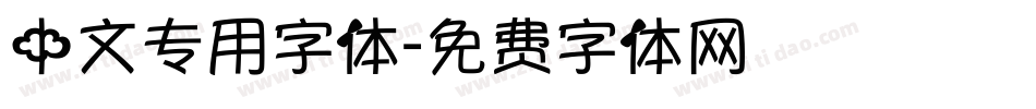 中文专用字体字体转换