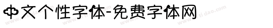 中文个性字体字体转换