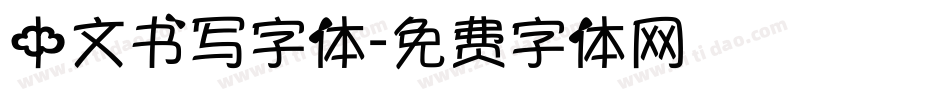 中文书写字体字体转换