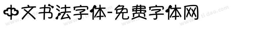 中文书法字体字体转换