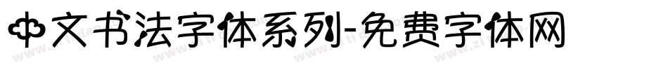 中文书法字体系列字体转换