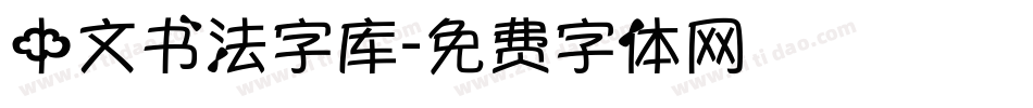 中文书法字库字体转换