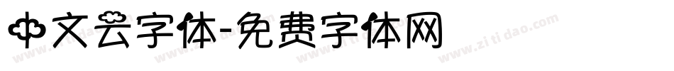 中文云字体字体转换
