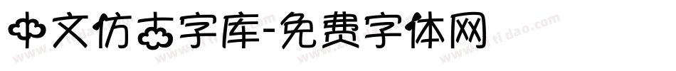 中文仿古字库字体转换