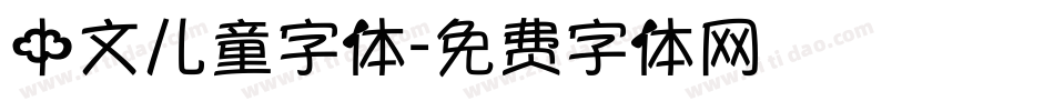 中文儿童字体字体转换
