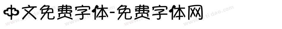 中文免费字体字体转换