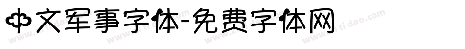 中文军事字体字体转换