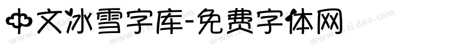 中文冰雪字库字体转换