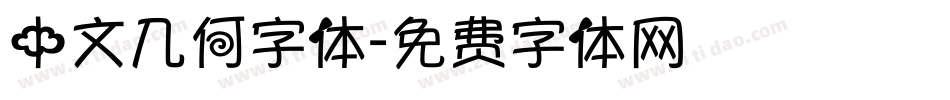 中文几何字体字体转换