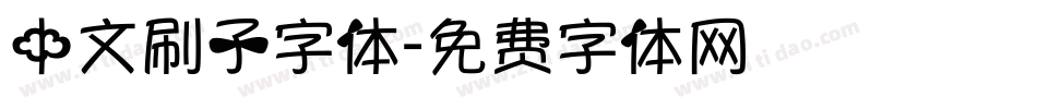 中文刷子字体字体转换