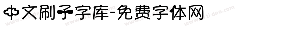 中文刷子字库字体转换