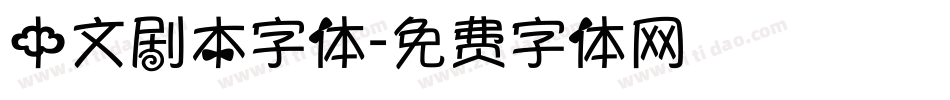 中文剧本字体字体转换