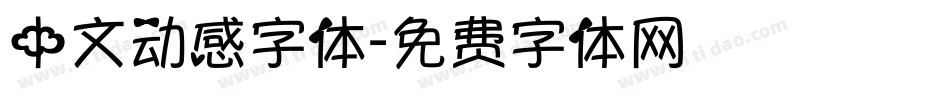 中文动感字体字体转换