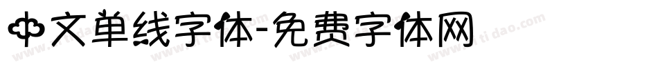 中文单线字体字体转换