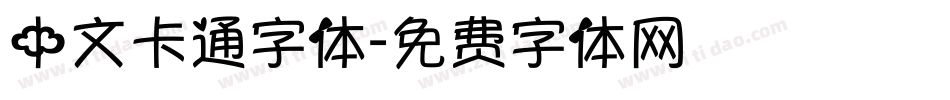 中文卡通字体字体转换