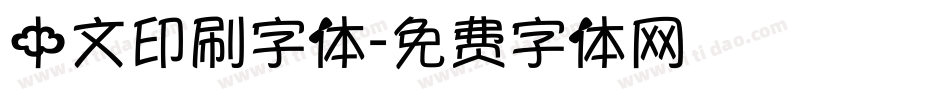 中文印刷字体字体转换