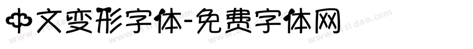 中文变形字体字体转换
