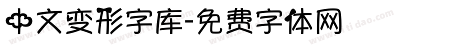 中文变形字库字体转换