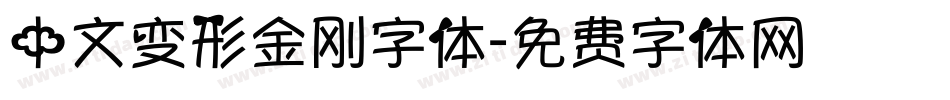 中文变形金刚字体字体转换