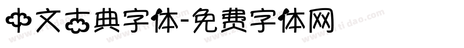 中文古典字体字体转换