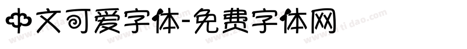中文可爱字体字体转换