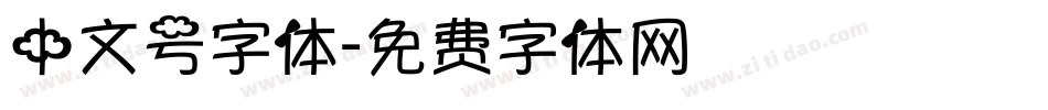 中文号字体字体转换