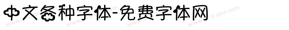 中文各种字体字体转换