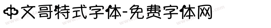 中文哥特式字体字体转换