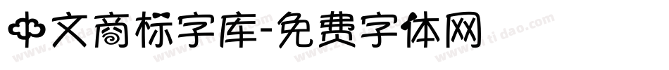 中文商标字库字体转换