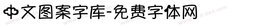 中文图案字库字体转换