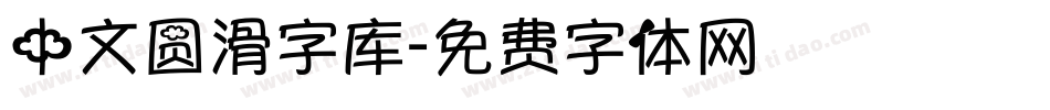 中文圆滑字库字体转换