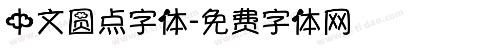 中文圆点字体字体转换