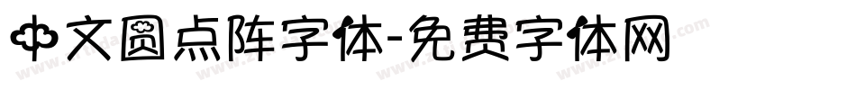 中文圆点阵字体字体转换