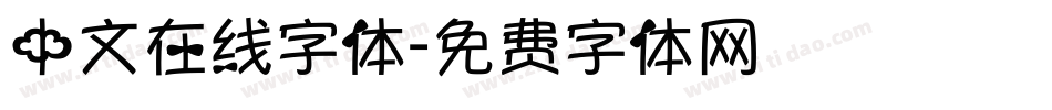 中文在线字体字体转换