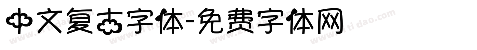 中文复古字体字体转换