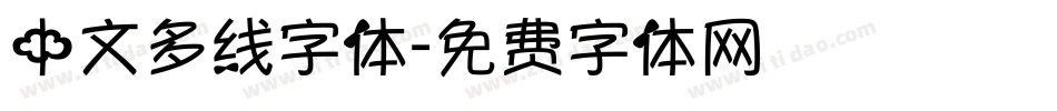 中文多线字体字体转换